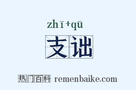 支诎是什么意思的图片